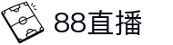 88直播-多线路体育直播_免费提供高清足球篮球网球F1直播